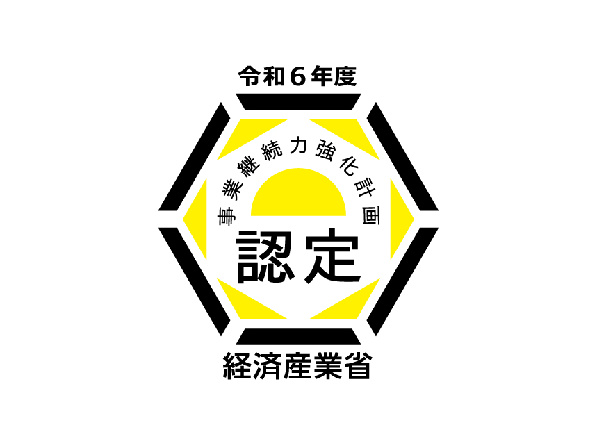 事業継続力強化計画認定章令和6年